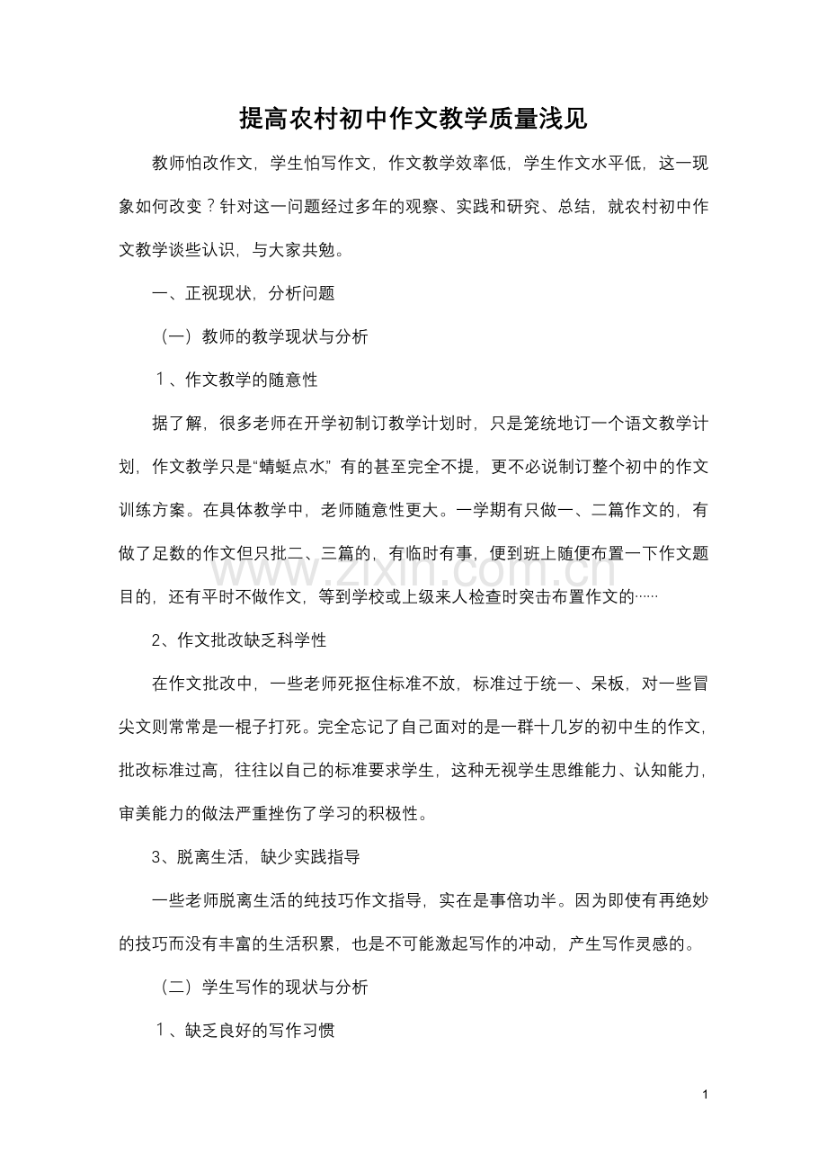 提高农村初中作文教学质量浅见.doc_第1页