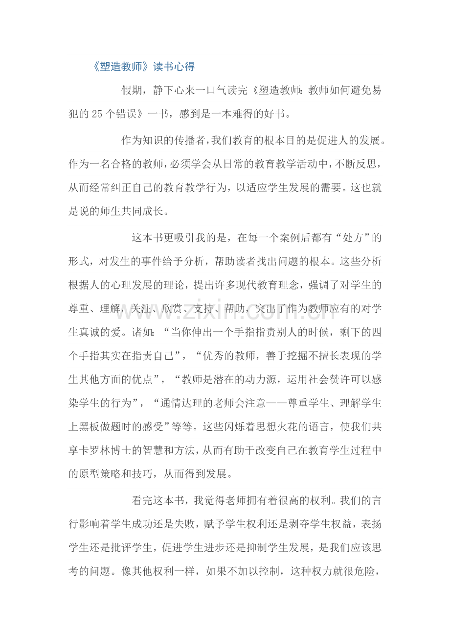 《塑造教师》读书心得.doc_第1页