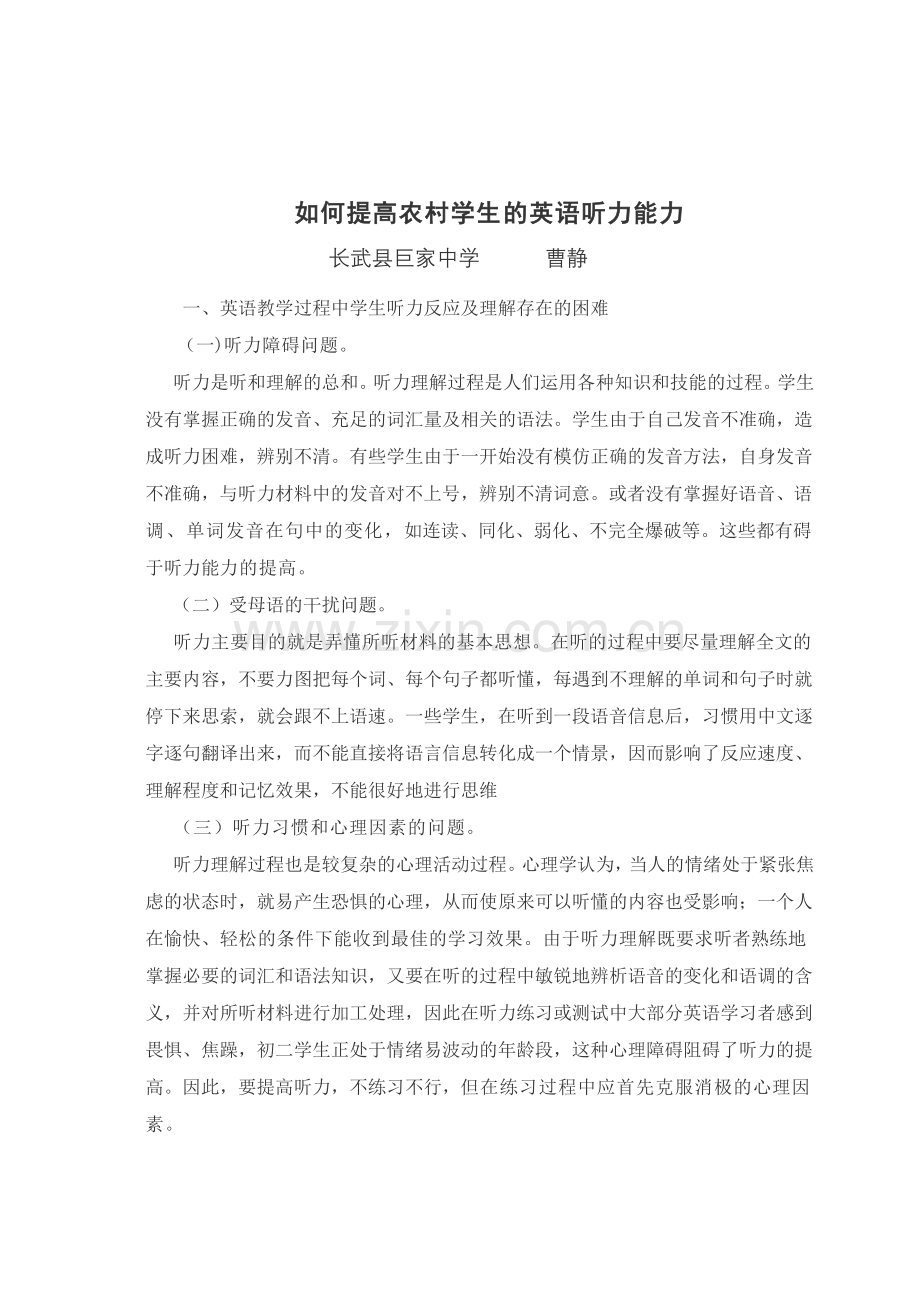 如何提高农村学生的英语听力能力.doc_第1页