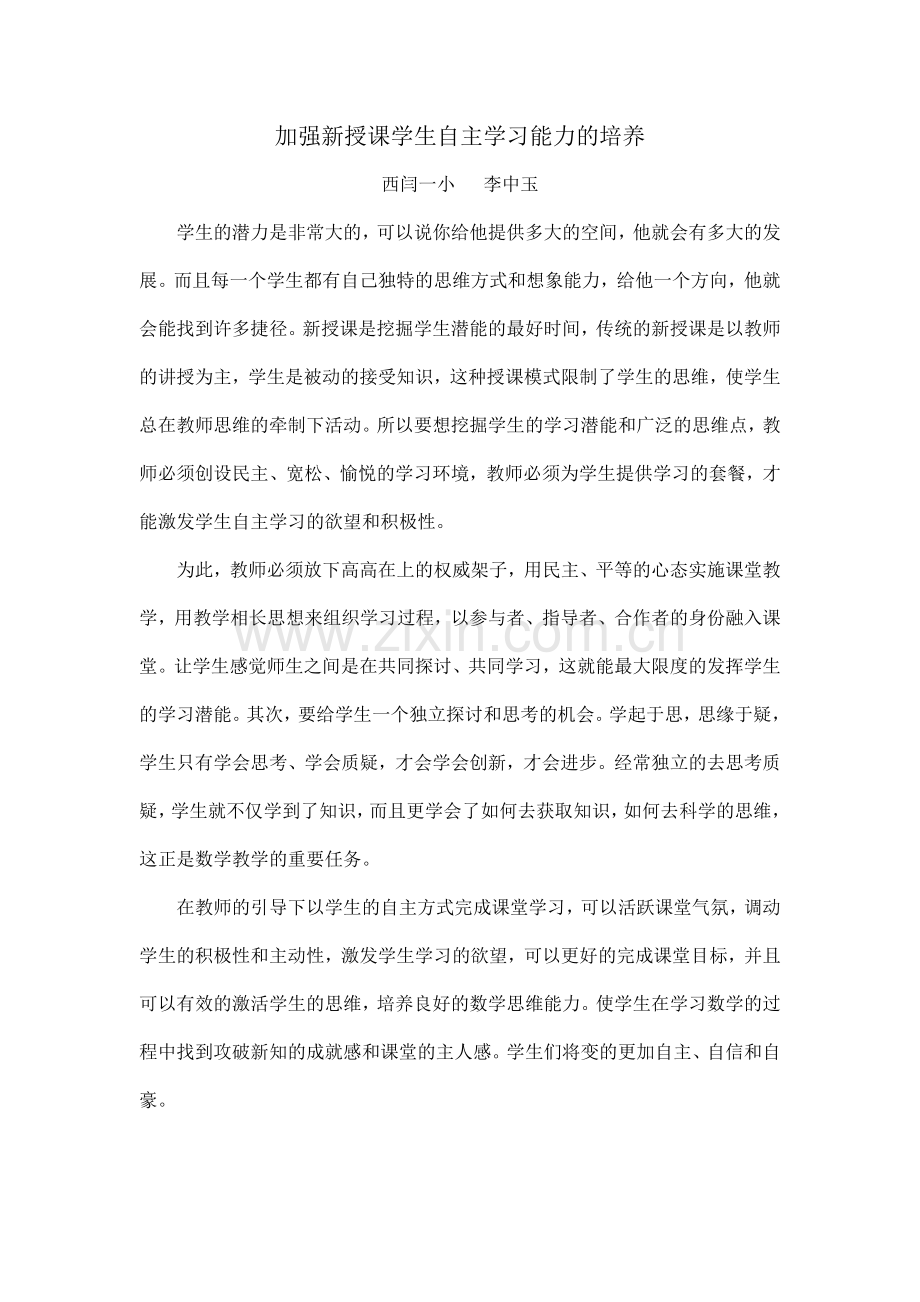 加强新授课学生自主学习能力的培养.doc_第1页