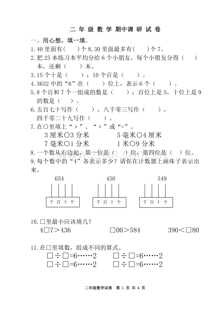 二年级数学下期中试卷.doc_第1页