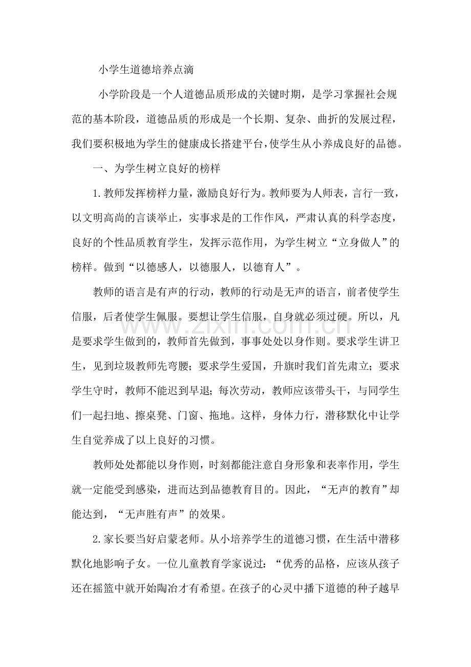 小学生道德培养点滴.doc_第1页