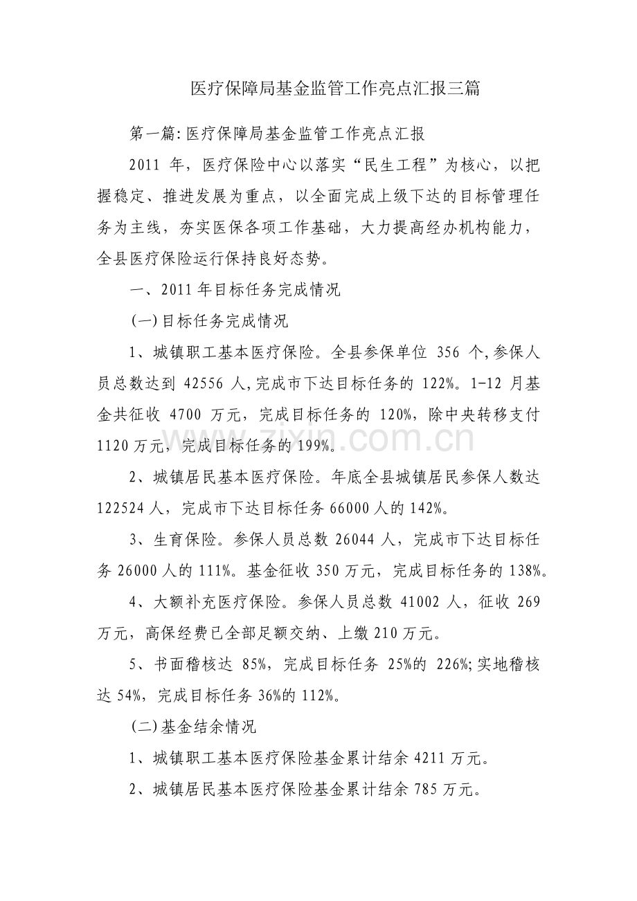 医疗保障局基金监管工作亮点汇报三篇.pdf_第1页