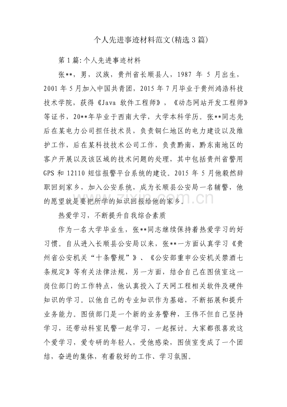 个人先进事迹材料范文(3篇).pdf_第1页
