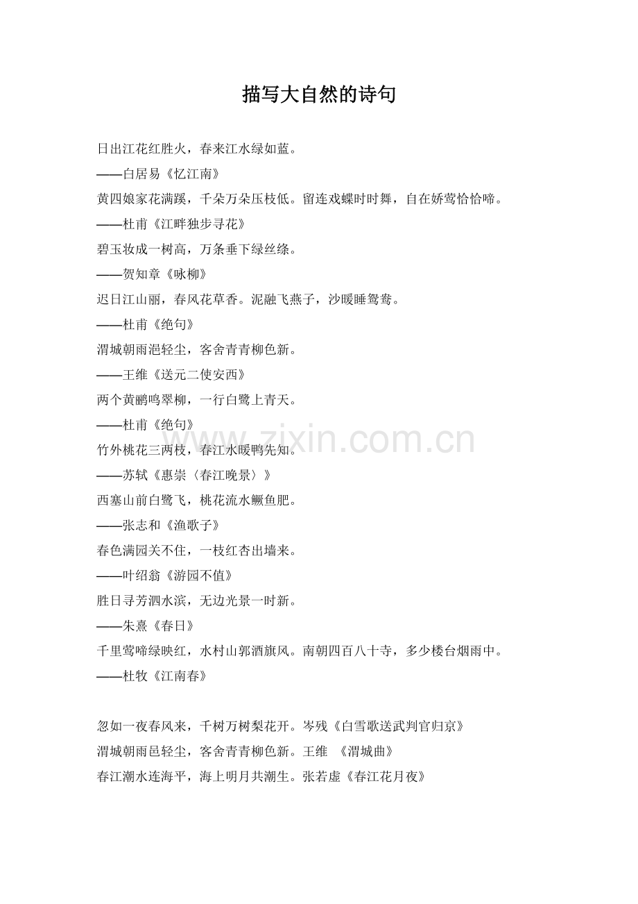 描写大自然的诗句.doc_第1页