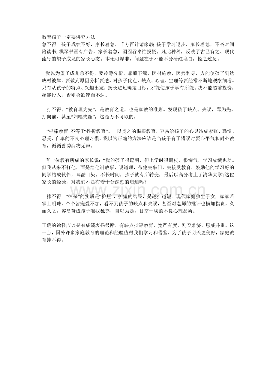 教育孩子一定要讲究方法.doc_第1页