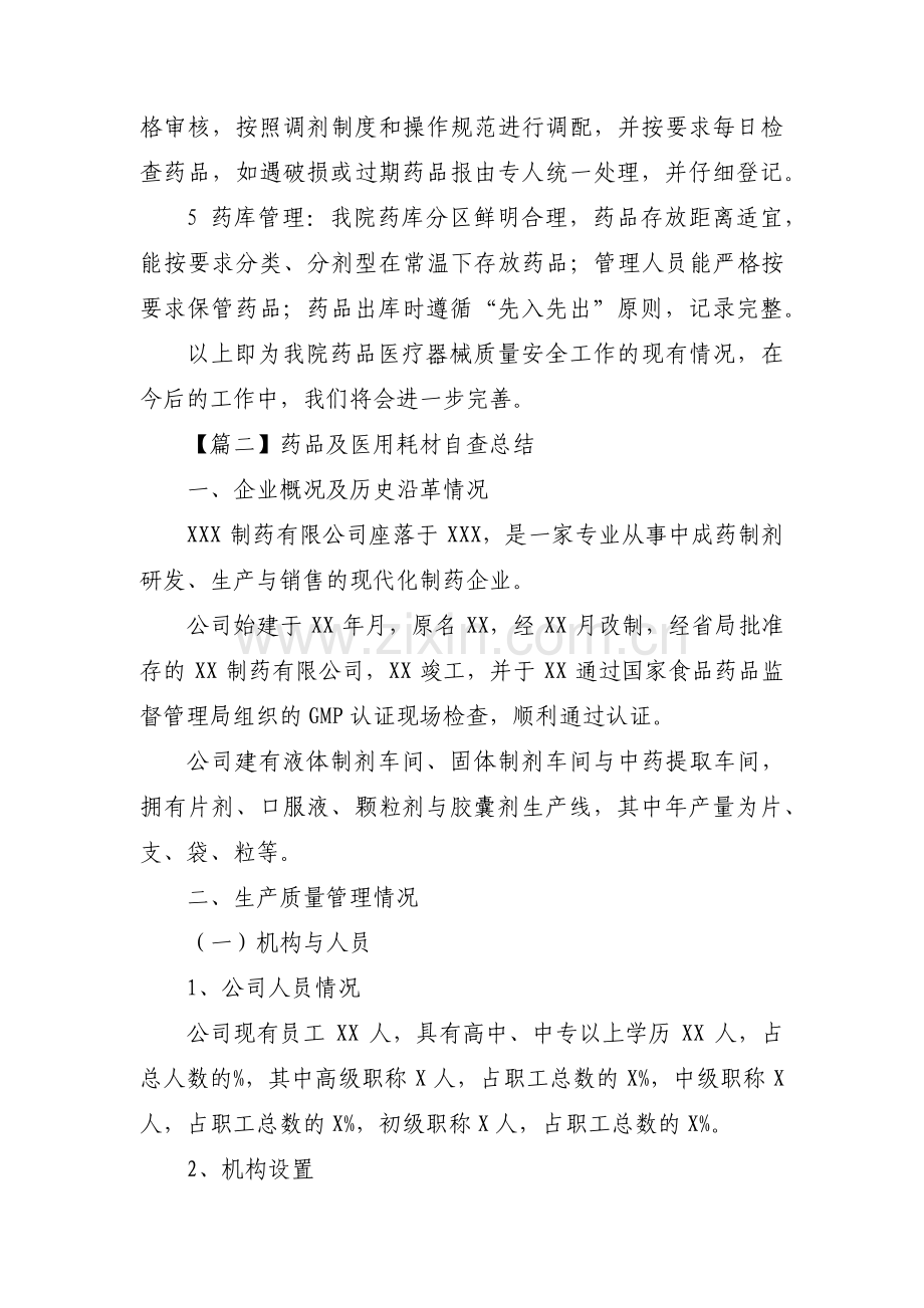 药品及医用耗材自查总结【3篇】.pdf_第2页