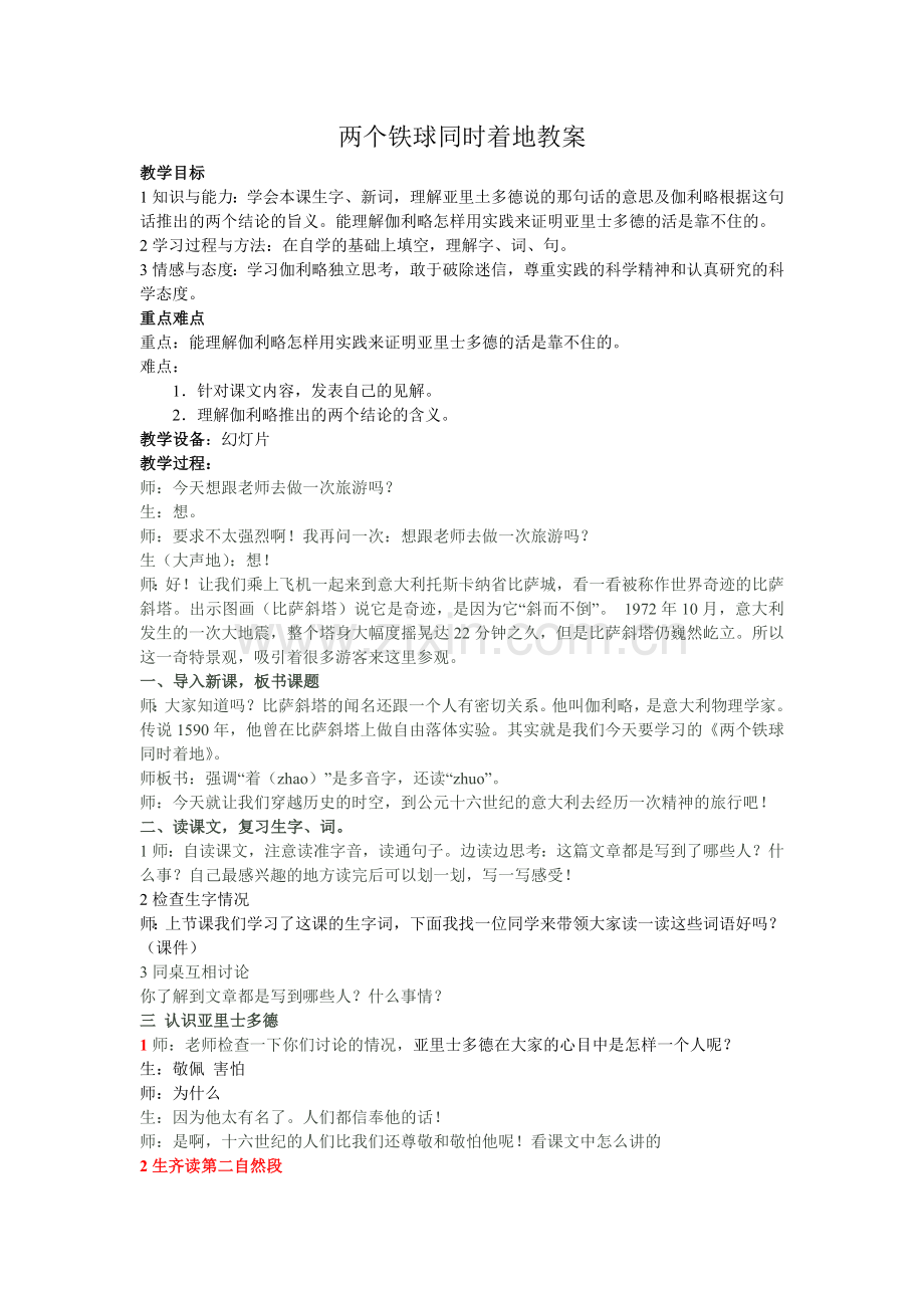 两个铁球同时着地教案.doc_第1页
