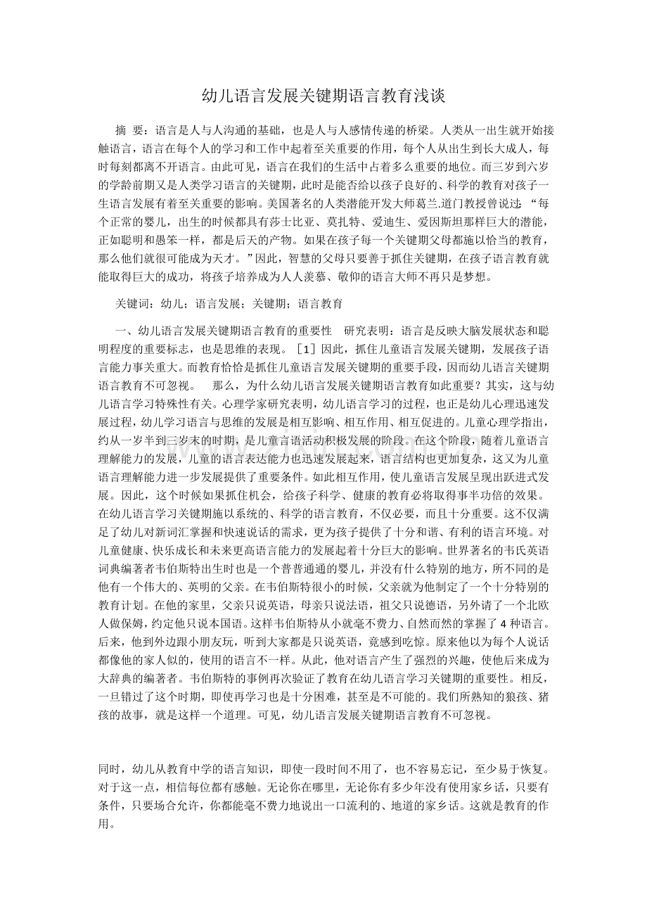 浅谈幼儿语言发展关键期.docx_第1页