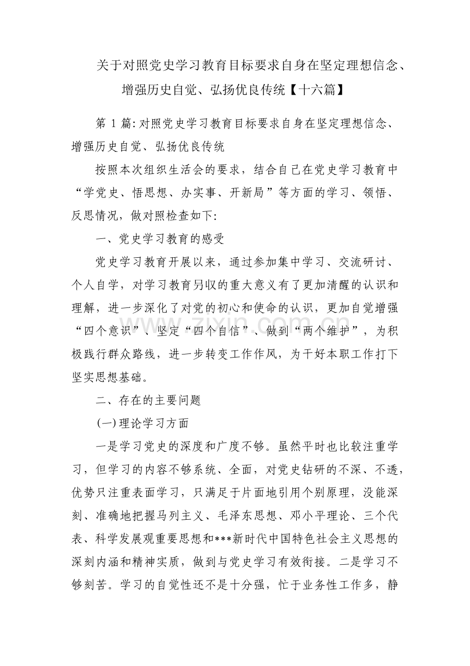 关于对照党史学习教育目标要求自身在坚定理想信念、增强历史自觉、弘扬优良传统【十六篇】.pdf_第1页