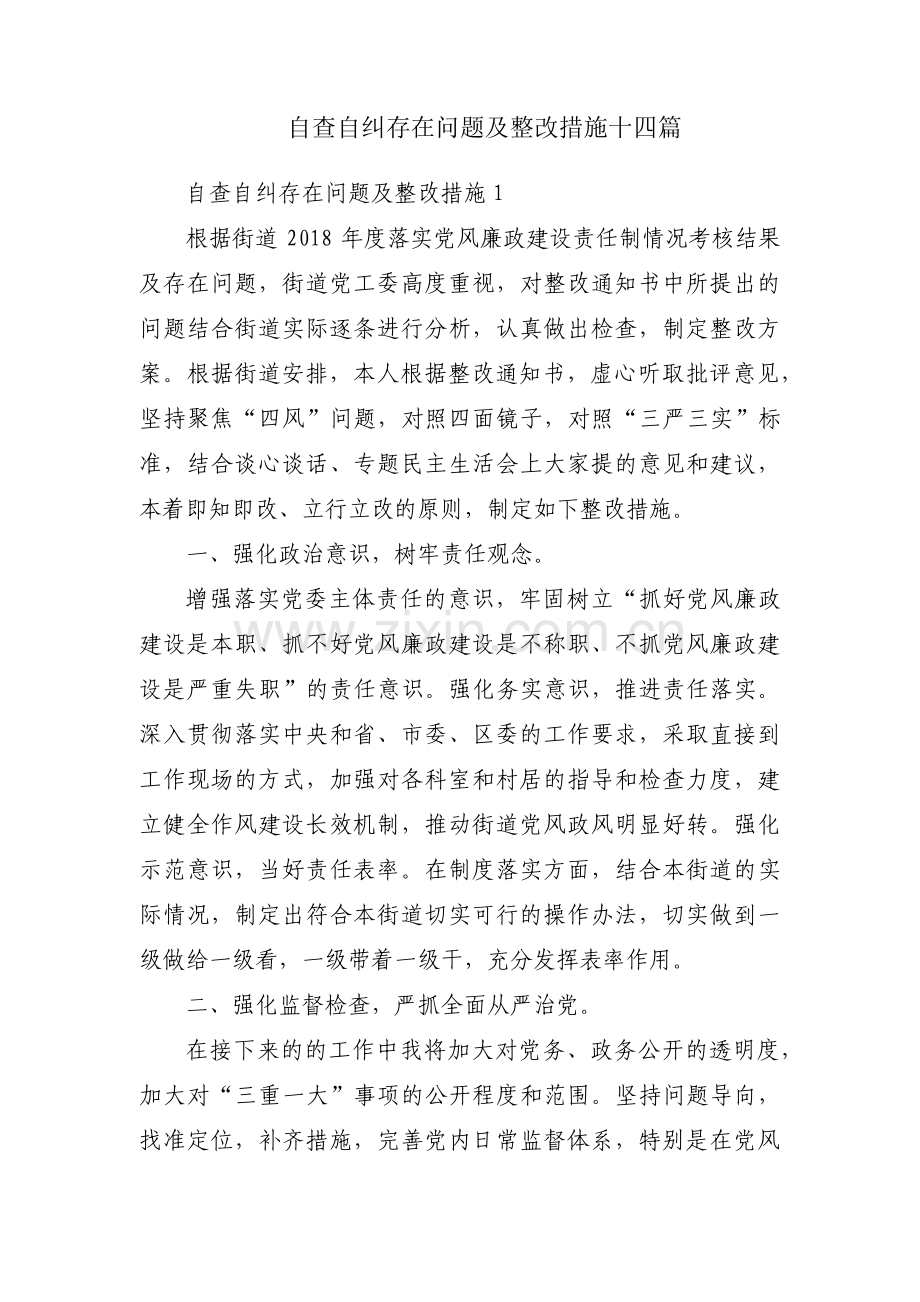 自查自纠存在问题及整改措施十四篇.pdf_第1页