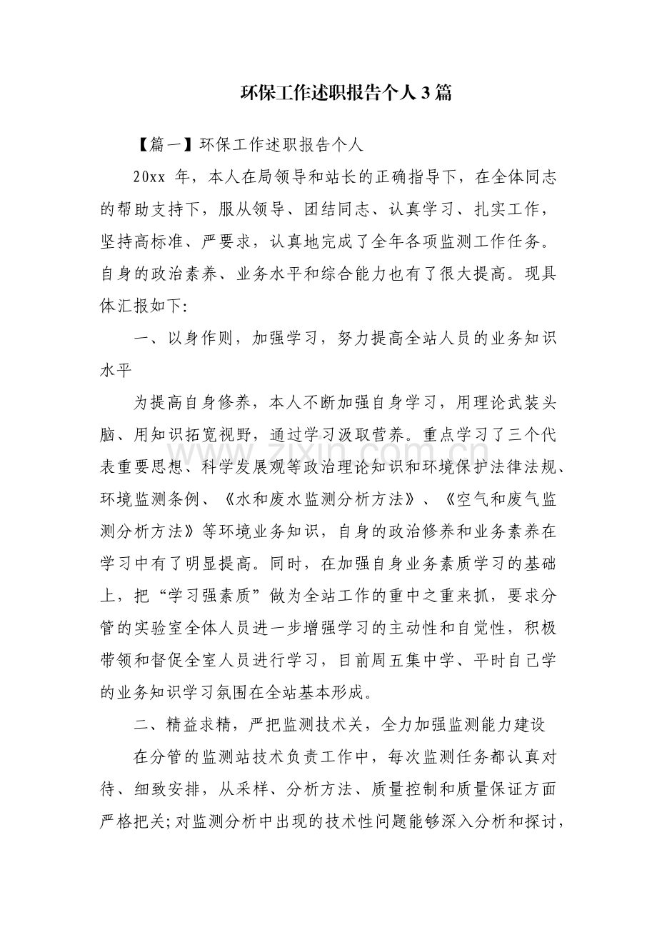 环保工作述职报告个人3篇.pdf_第1页