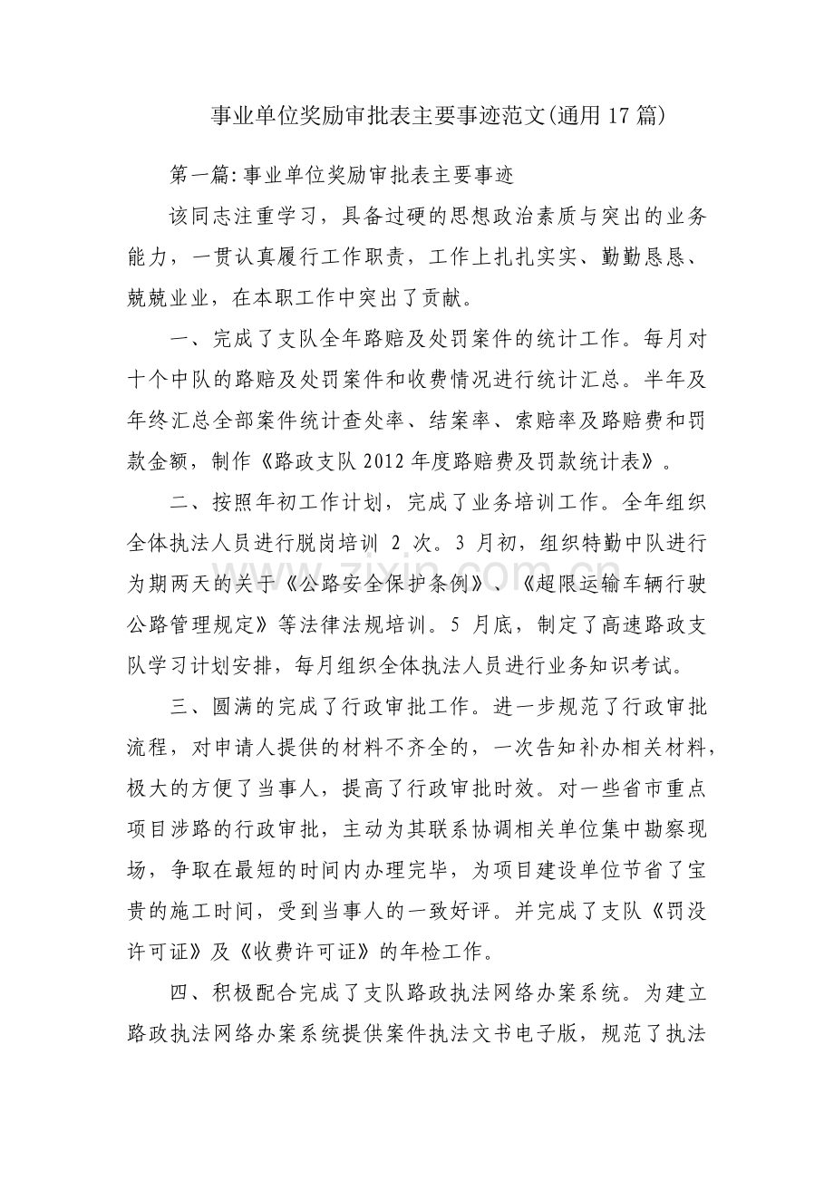 事业单位奖励审批表主要事迹范文(通用17篇).pdf_第1页