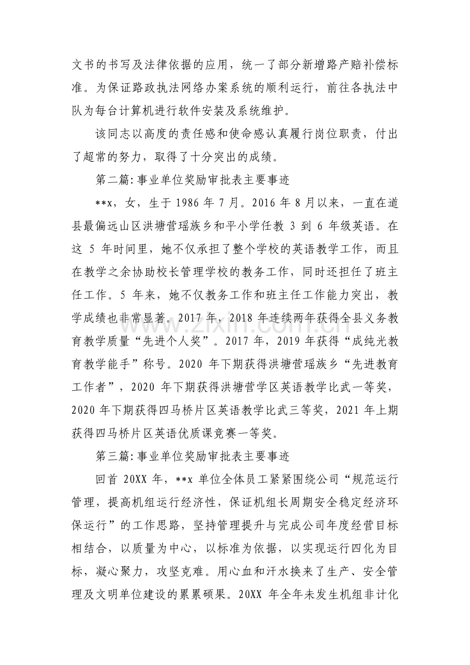 事业单位奖励审批表主要事迹范文(通用17篇).pdf_第2页