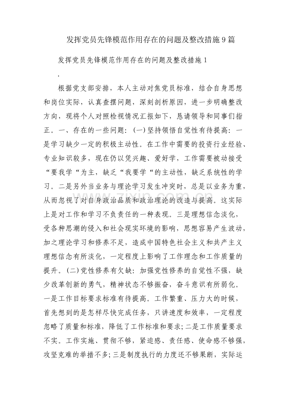发挥党员先锋模范作用存在的问题及整改措施9篇.pdf_第1页