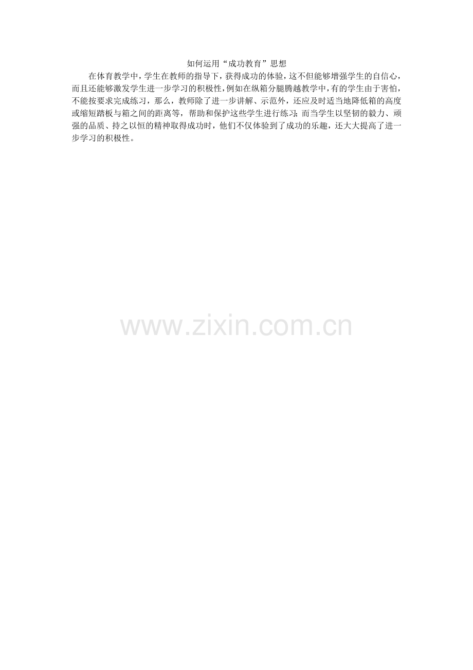 如何运用成功教育思想.doc_第1页