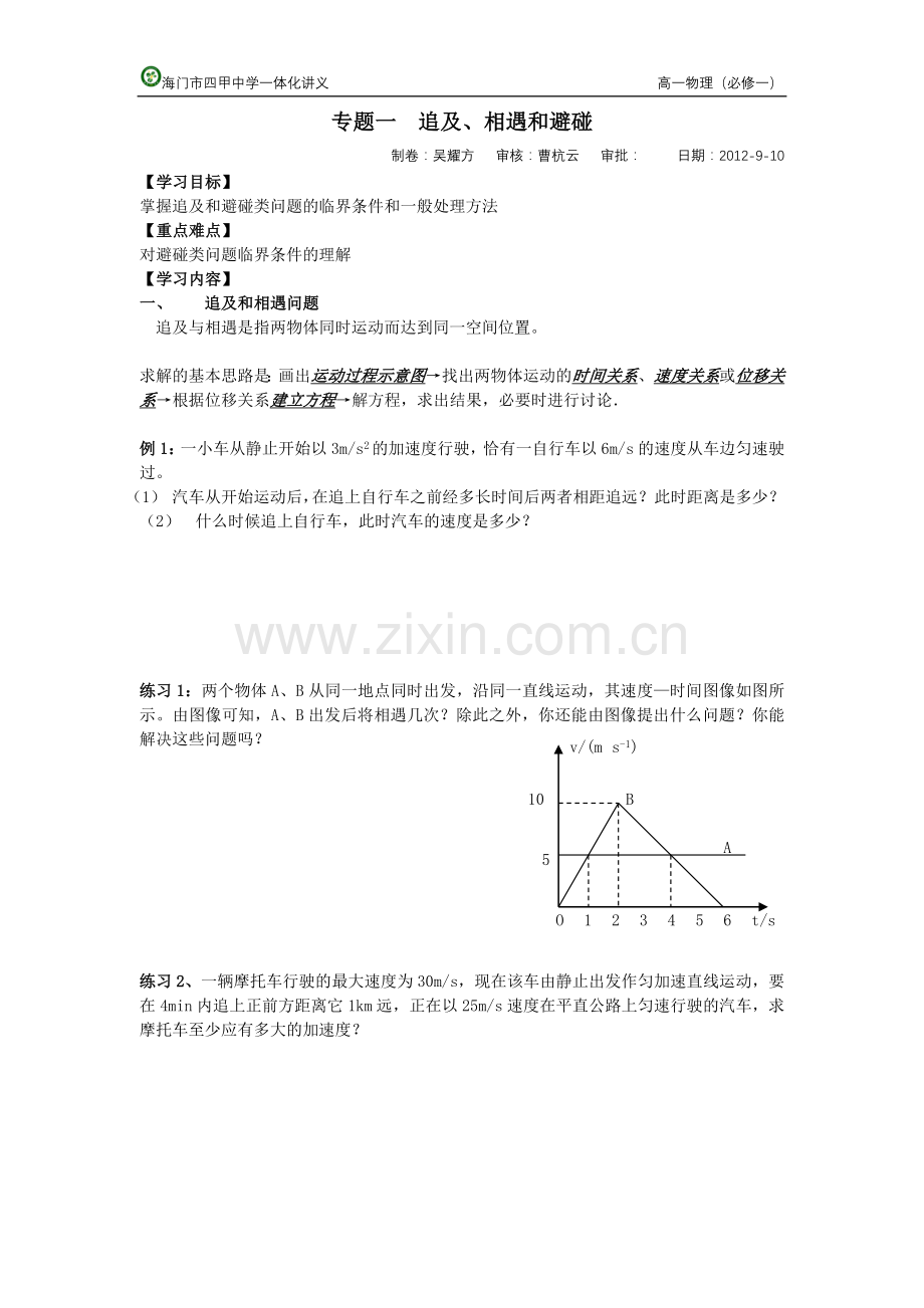 专题一追及、相遇和避碰.doc_第1页