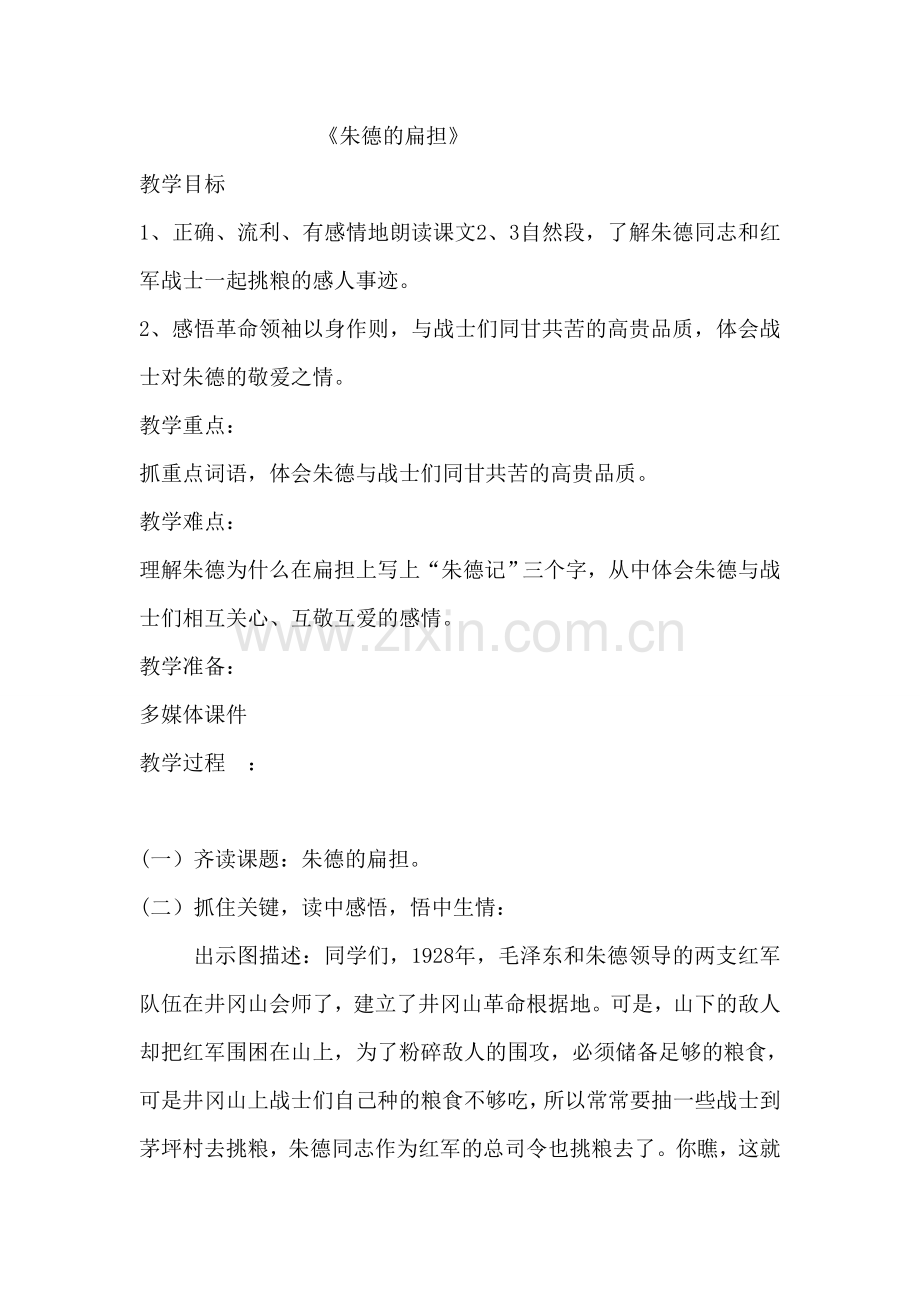 片教研教案朱德的扁担.doc_第1页
