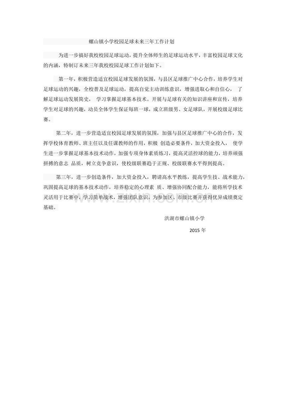 螺山镇小学校园足球未来三年工作计划.docx_第1页