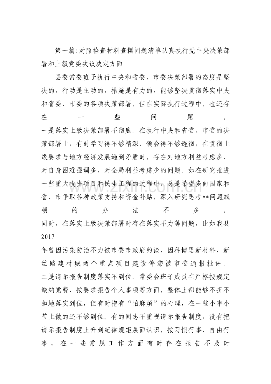 对照检查材料查摆问题清单认真执行党中央决策部署和上级党委决议决定方面范文(通用7篇).pdf_第1页