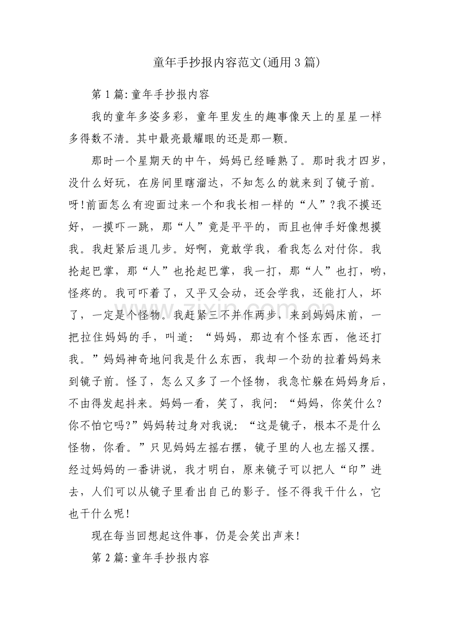 童年手抄报内容范文(通用3篇).pdf_第1页