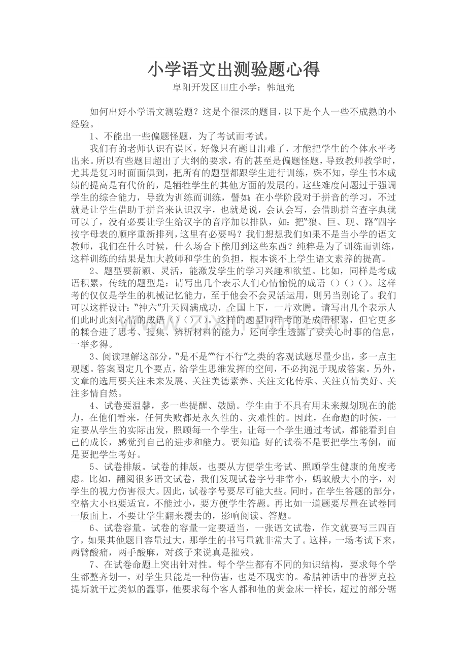 小学语文出测验题心得.doc_第1页