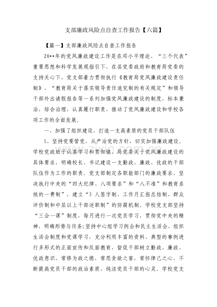 支部廉政风险点自查工作报告【六篇】.pdf_第1页