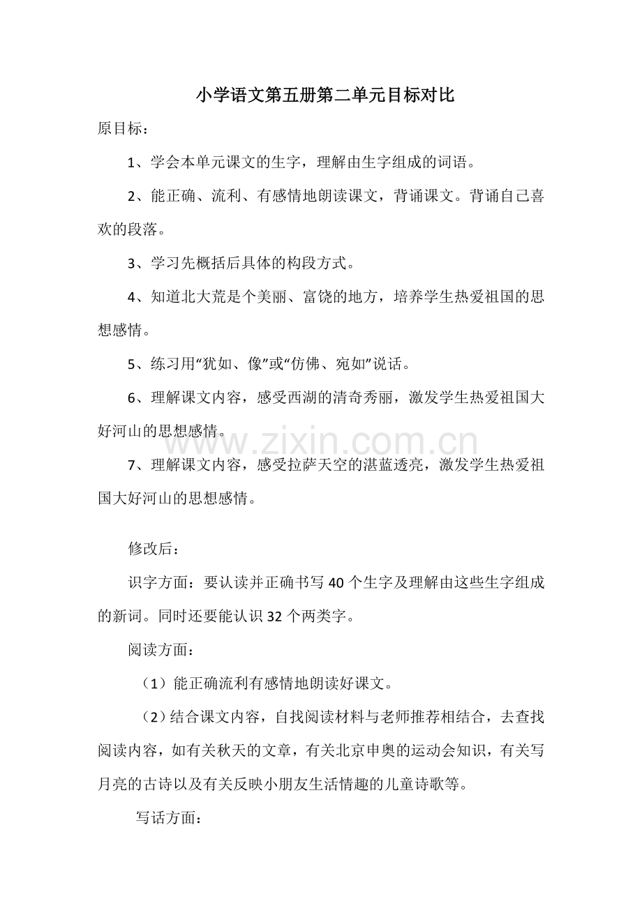 小学语文第五册第二单元目标对比.doc_第1页