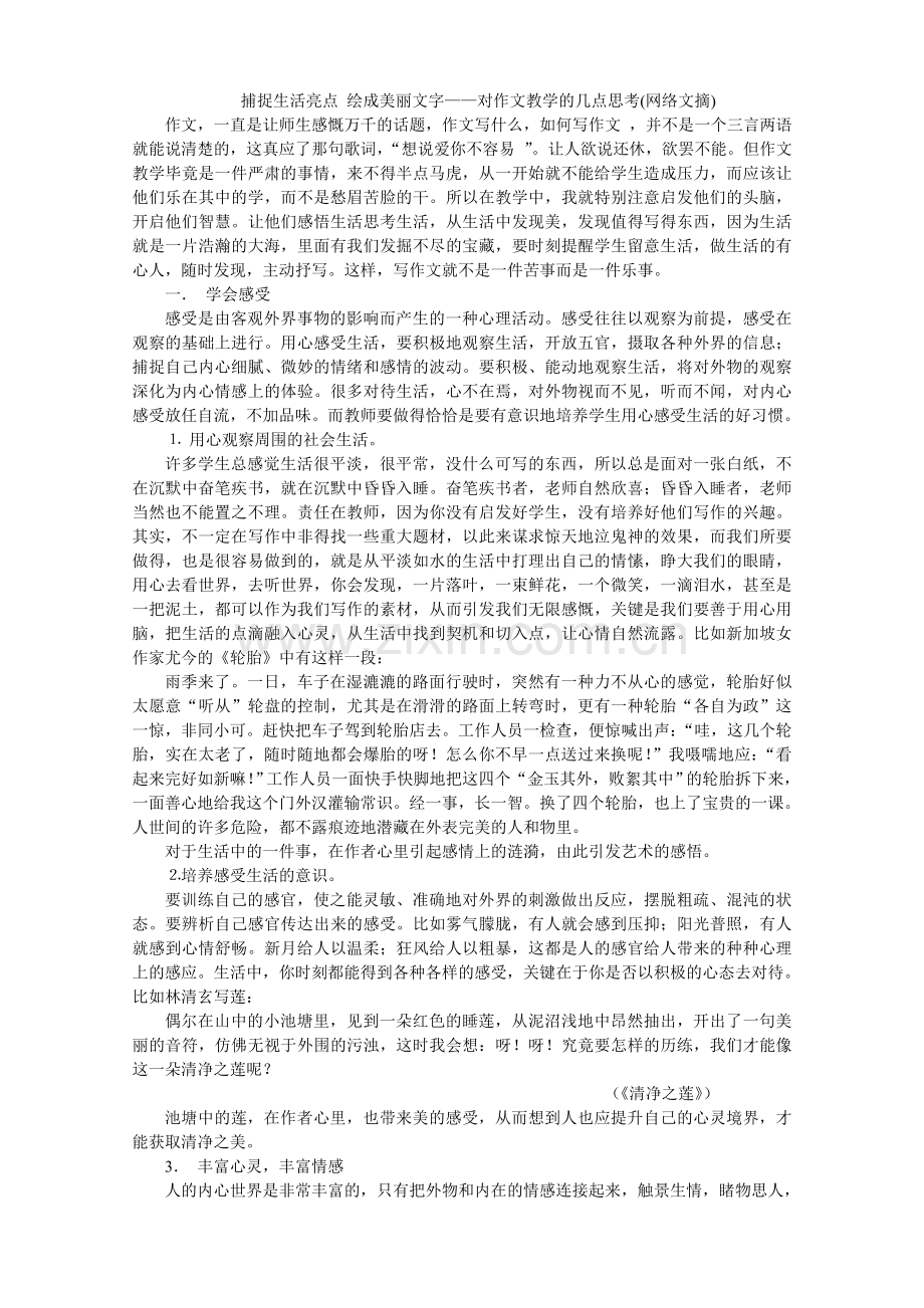 捕捉生活亮点绘成美丽文字.doc_第1页