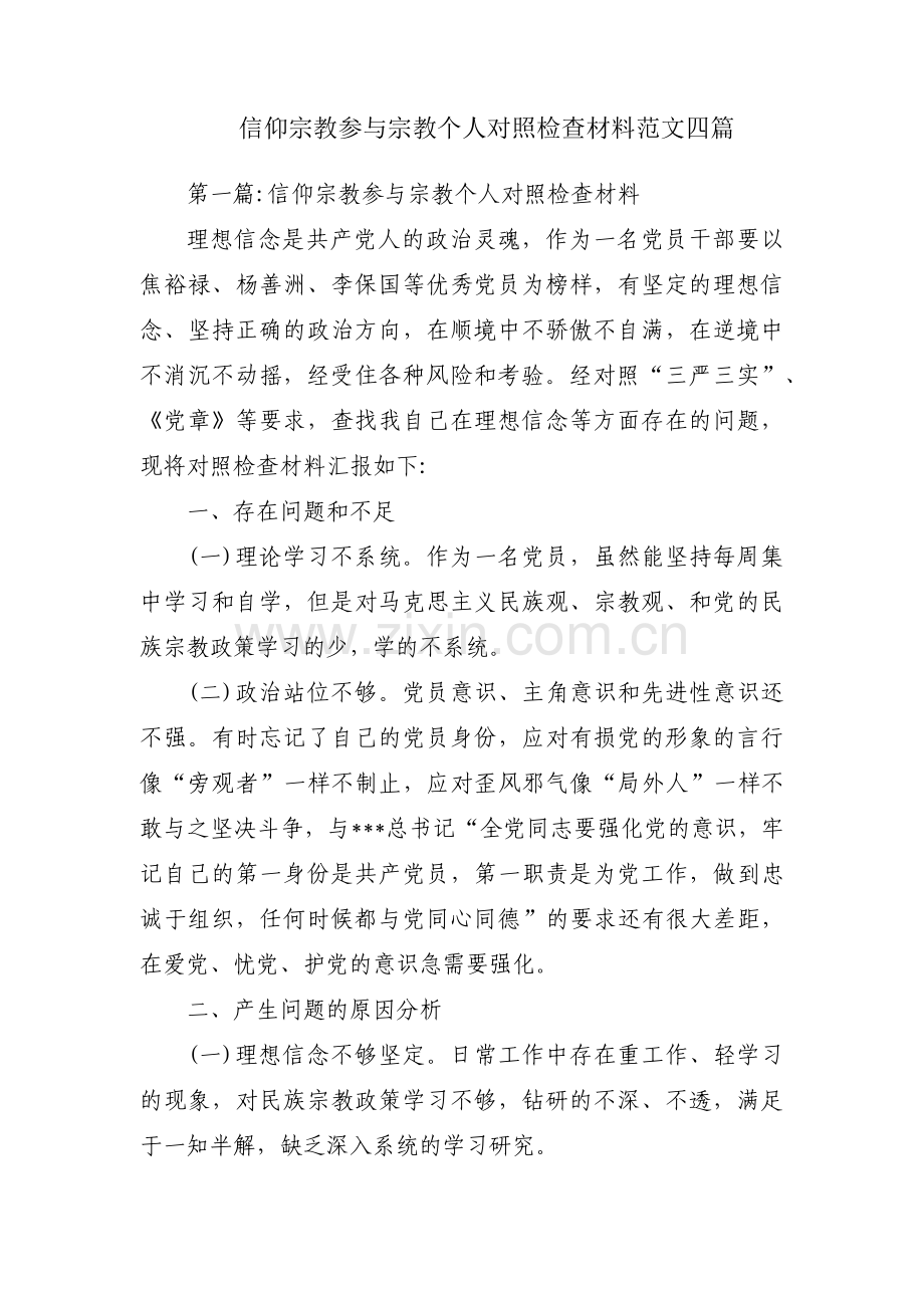 信仰宗教参与宗教个人对照检查材料范文四篇.pdf_第1页