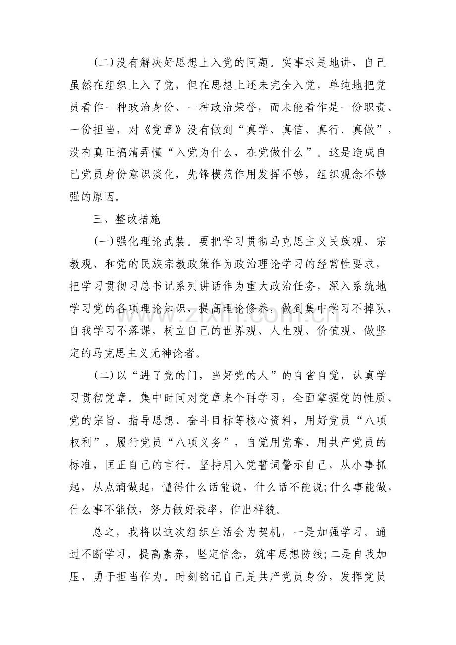 信仰宗教参与宗教个人对照检查材料范文四篇.pdf_第2页