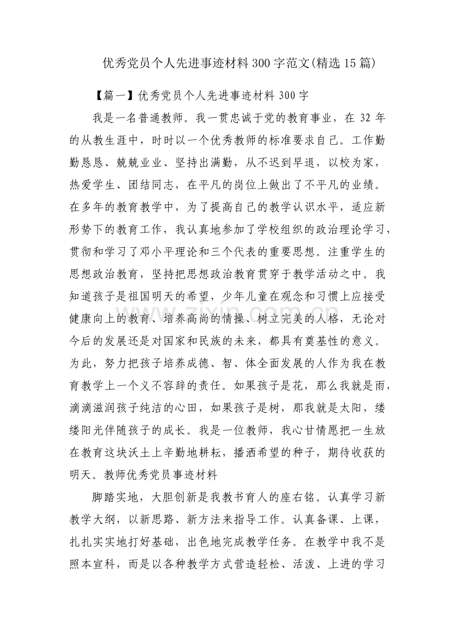 优秀党员个人先进事迹材料300字范文(15篇).pdf_第1页