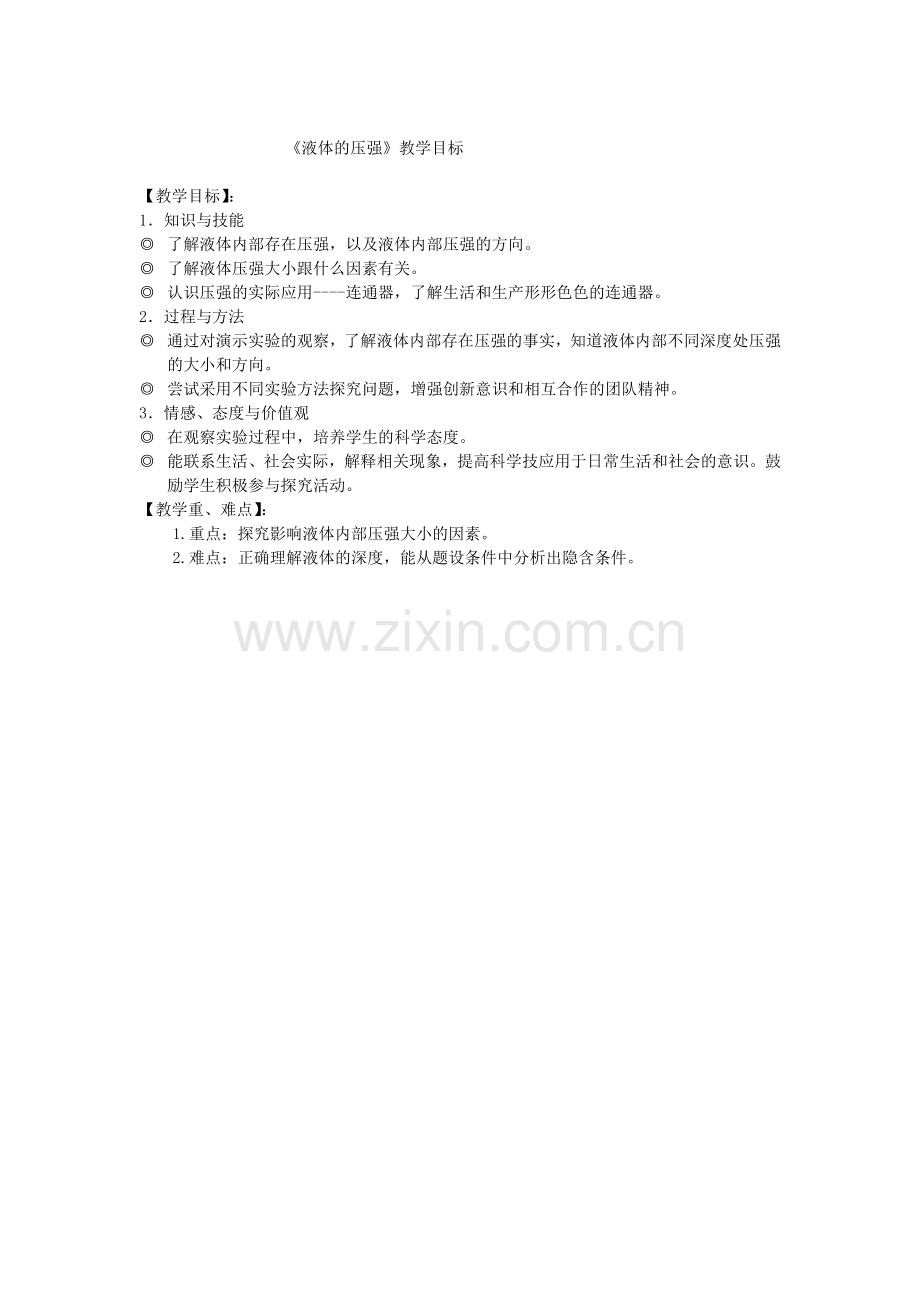 液体的压强教学目标.doc_第1页