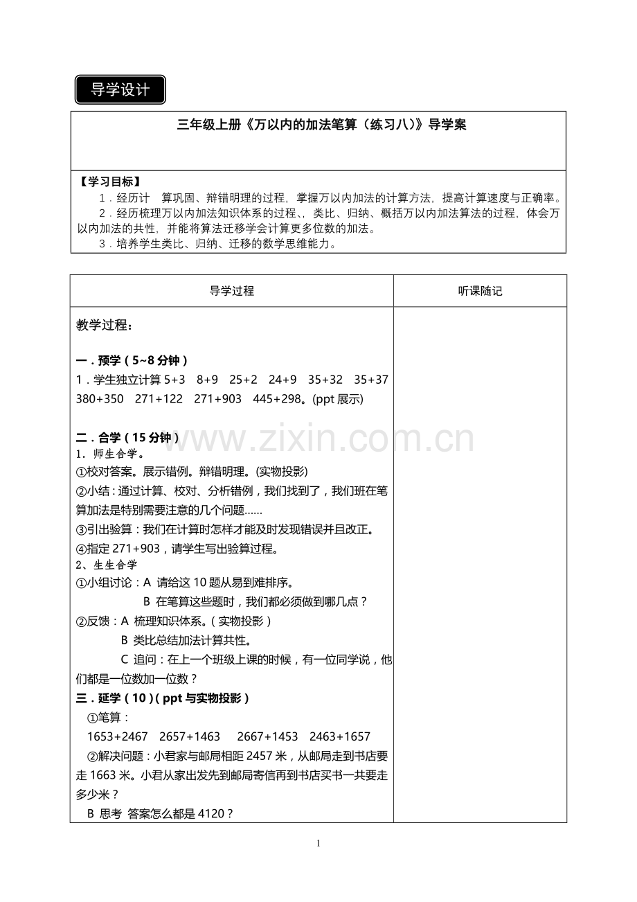 三年级上册《万以内的加法笔算（练习八）》导学案.doc_第1页