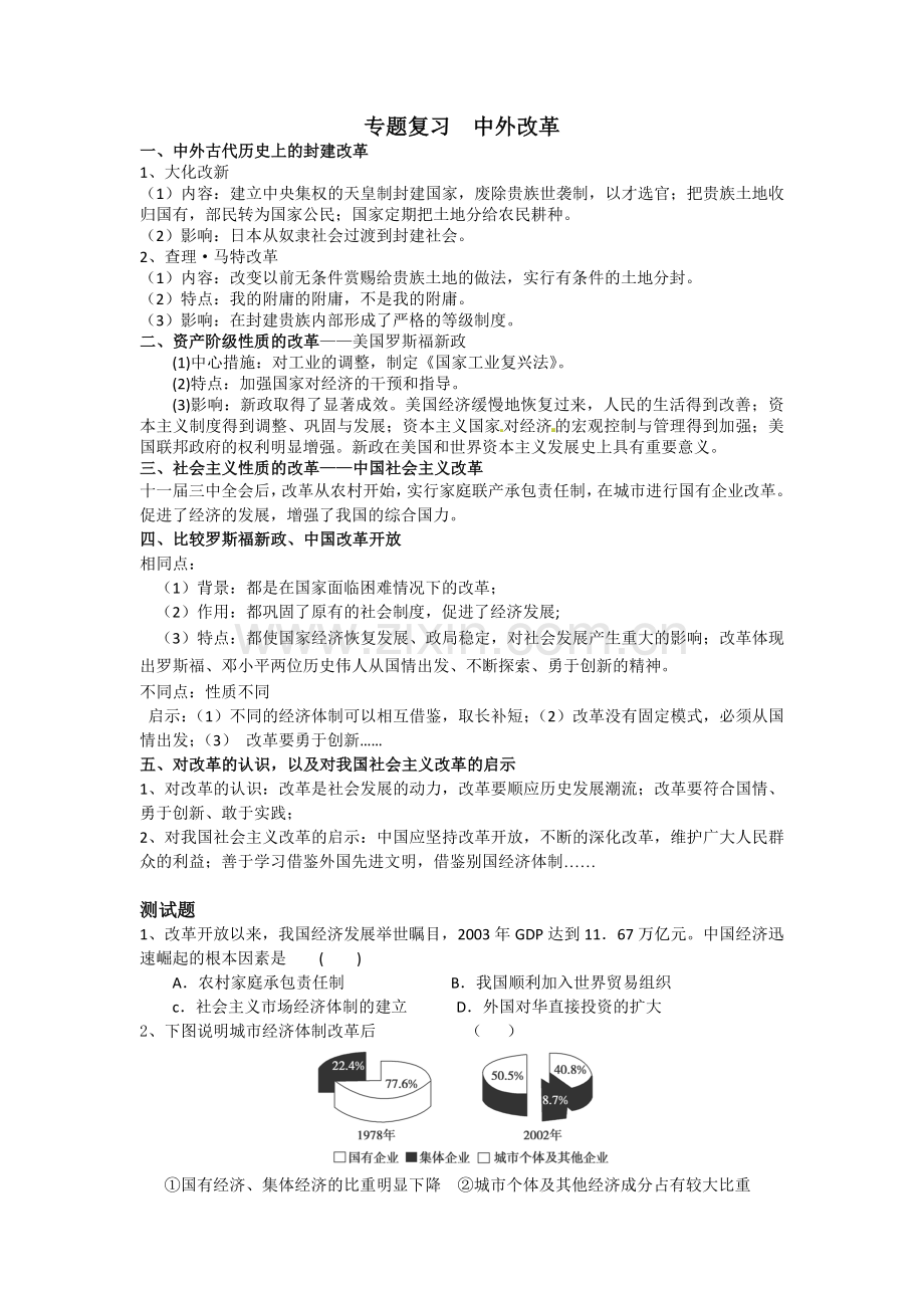 地主阶级领导的改革(自动保存的).doc_第1页