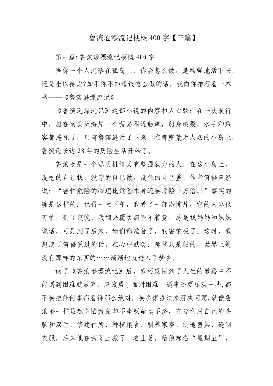 鲁滨逊漂流记梗概400字【三篇】.pdf_第1页