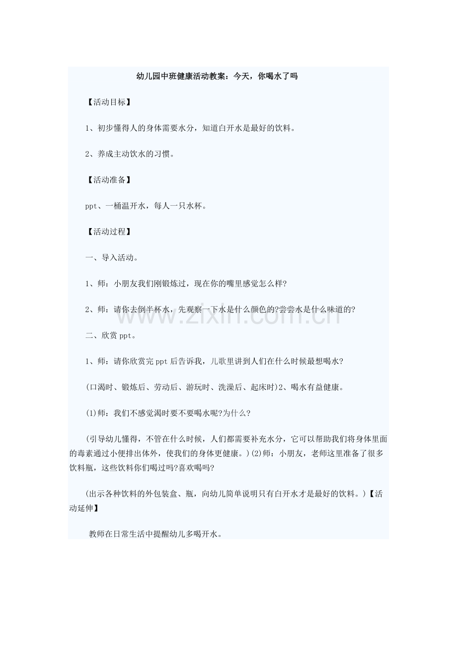 幼儿园中班健康活动教案：今天你喝水了吗.doc_第1页