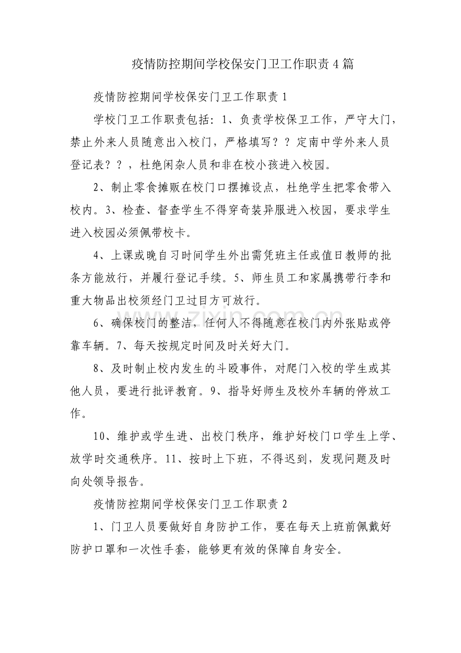疫情防控期间学校保安门卫工作职责4篇.pdf_第1页