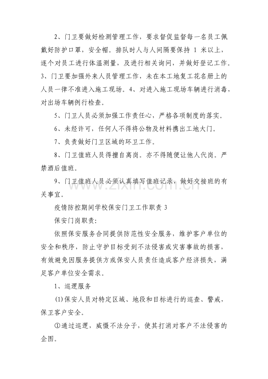 疫情防控期间学校保安门卫工作职责4篇.pdf_第2页