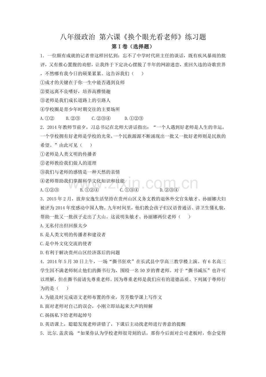 苏教版八年级政治上册同步练习+第六课《换个眼光看老师》.doc_第1页