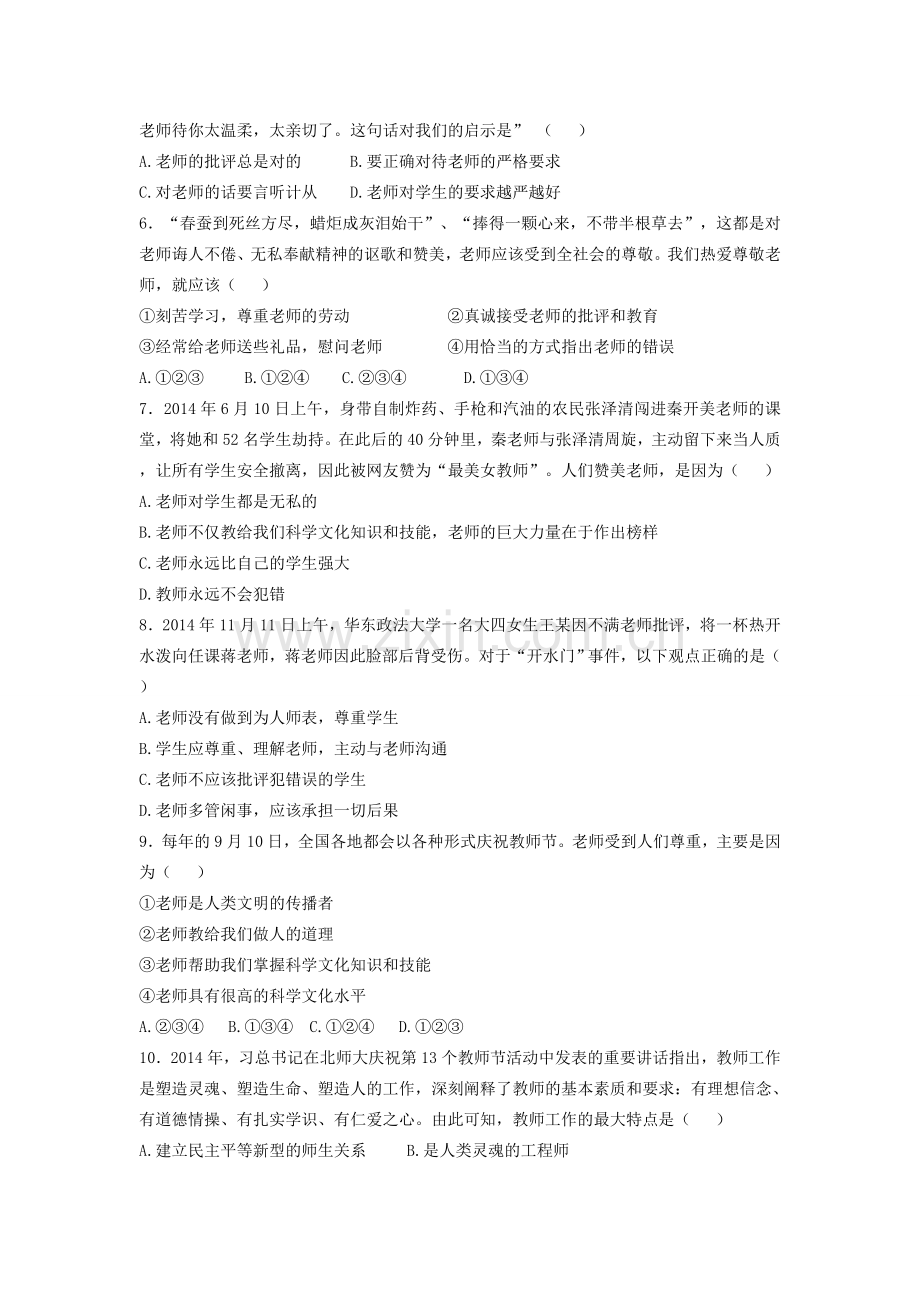 苏教版八年级政治上册同步练习+第六课《换个眼光看老师》.doc_第2页