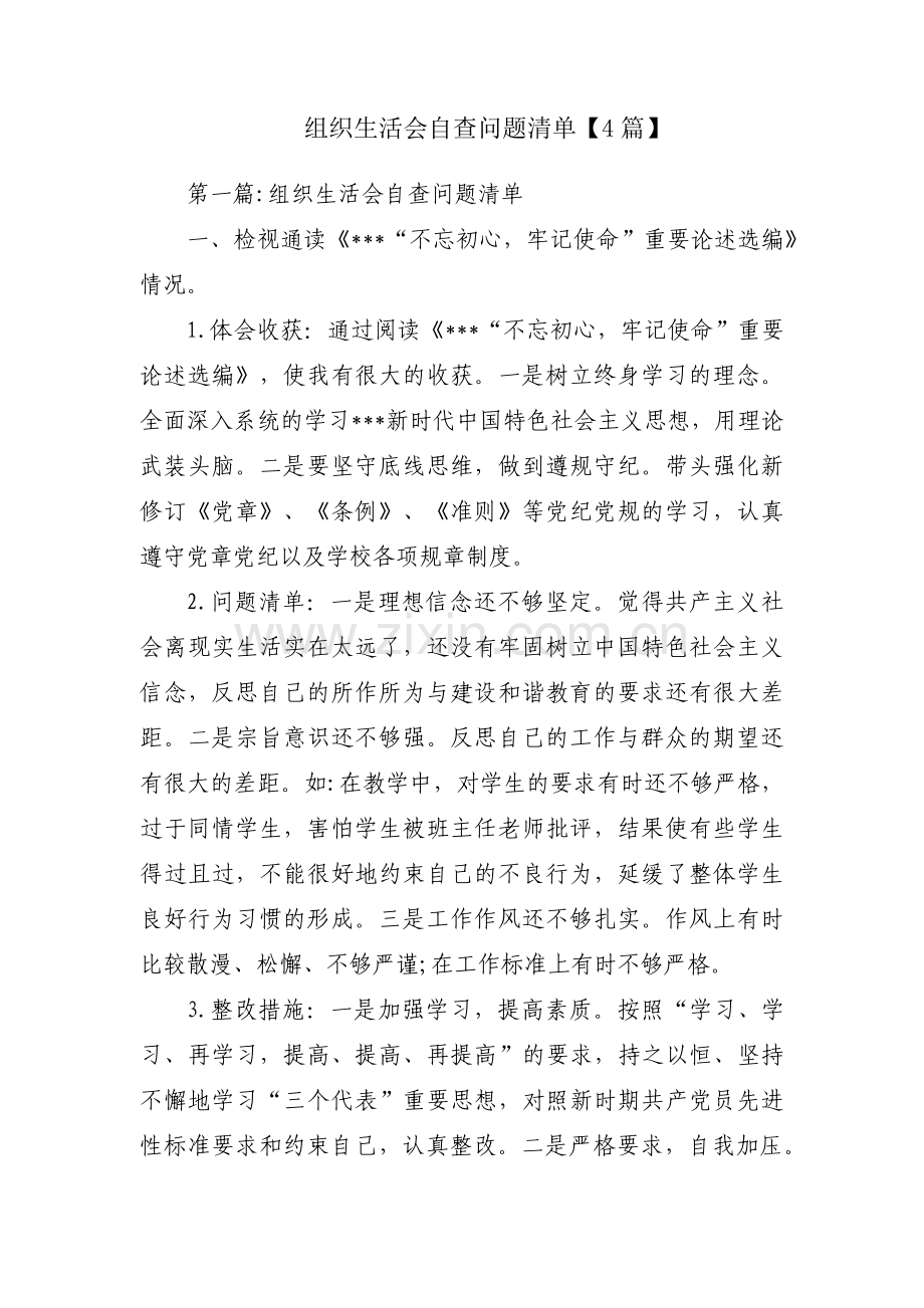组织生活会自查问题清单【4篇】.pdf_第1页