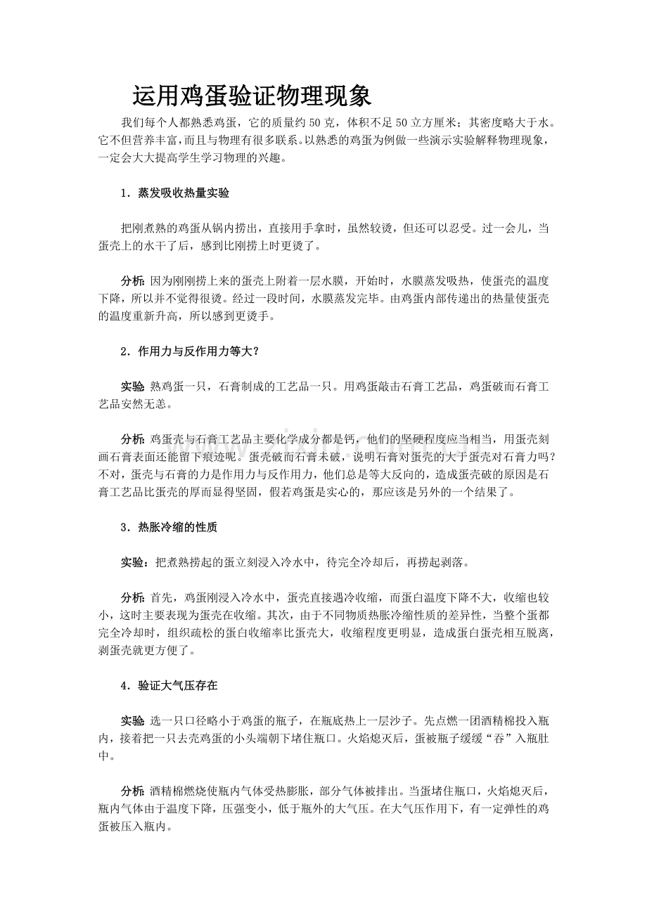 鸡蛋验证物理现象.docx_第1页