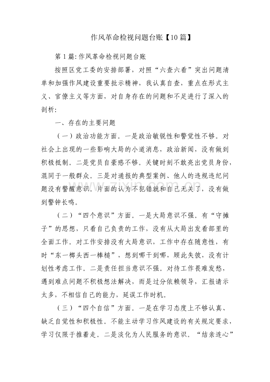 作风革命检视问题台账【10篇】.pdf_第1页
