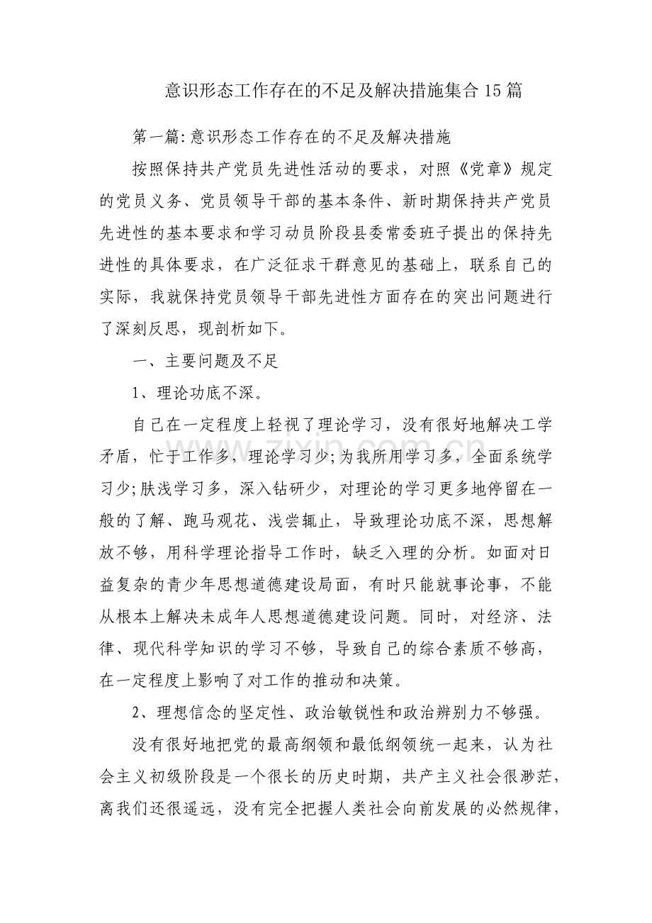 意识形态工作存在的不足及解决措施集合15篇.pdf_第1页