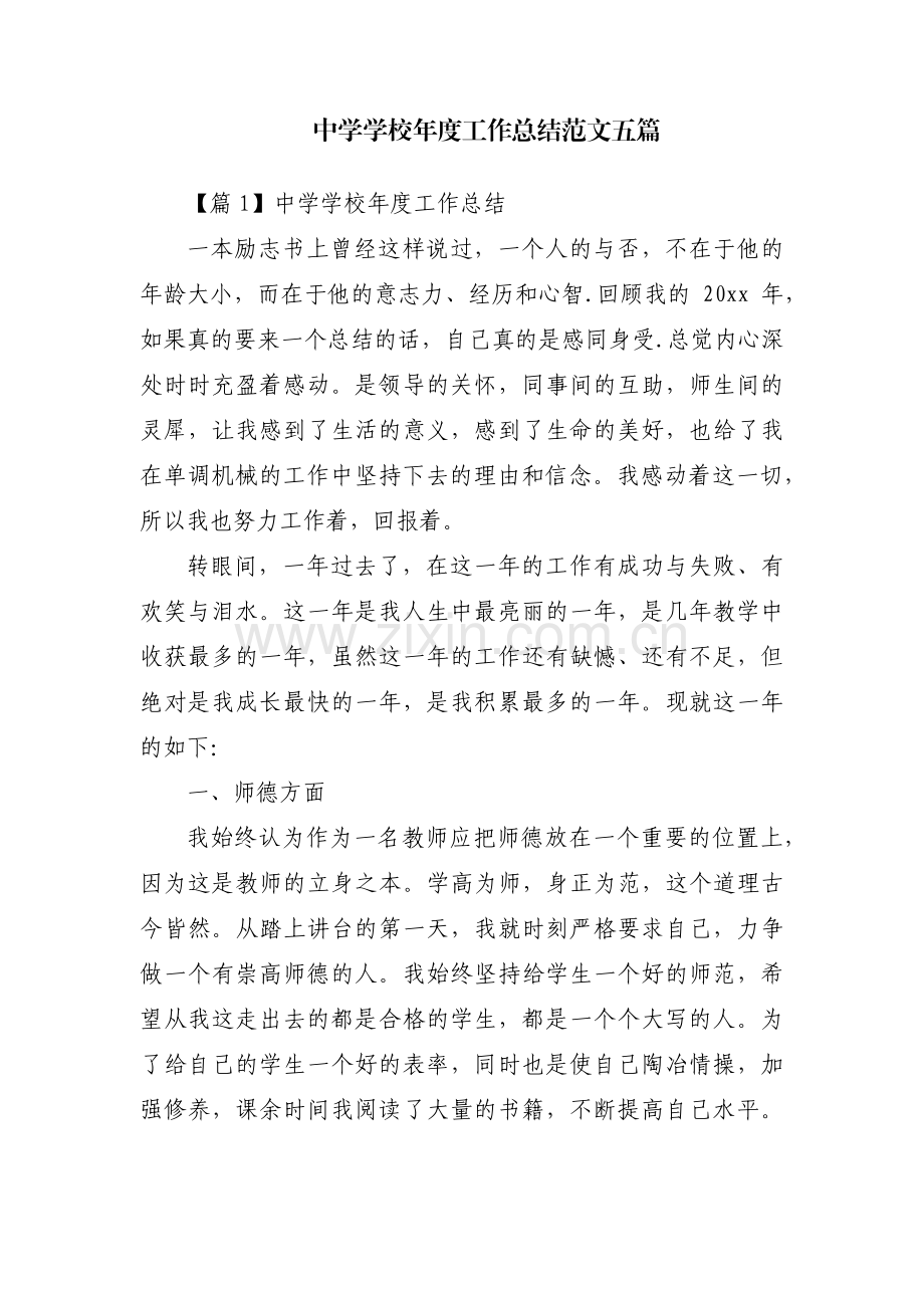 中学学校年度工作总结范文五篇.pdf_第1页
