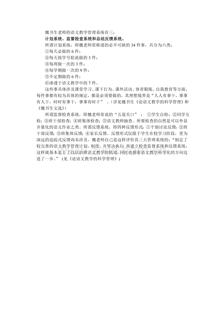魏书生老师的语文教学管理系统.doc_第1页