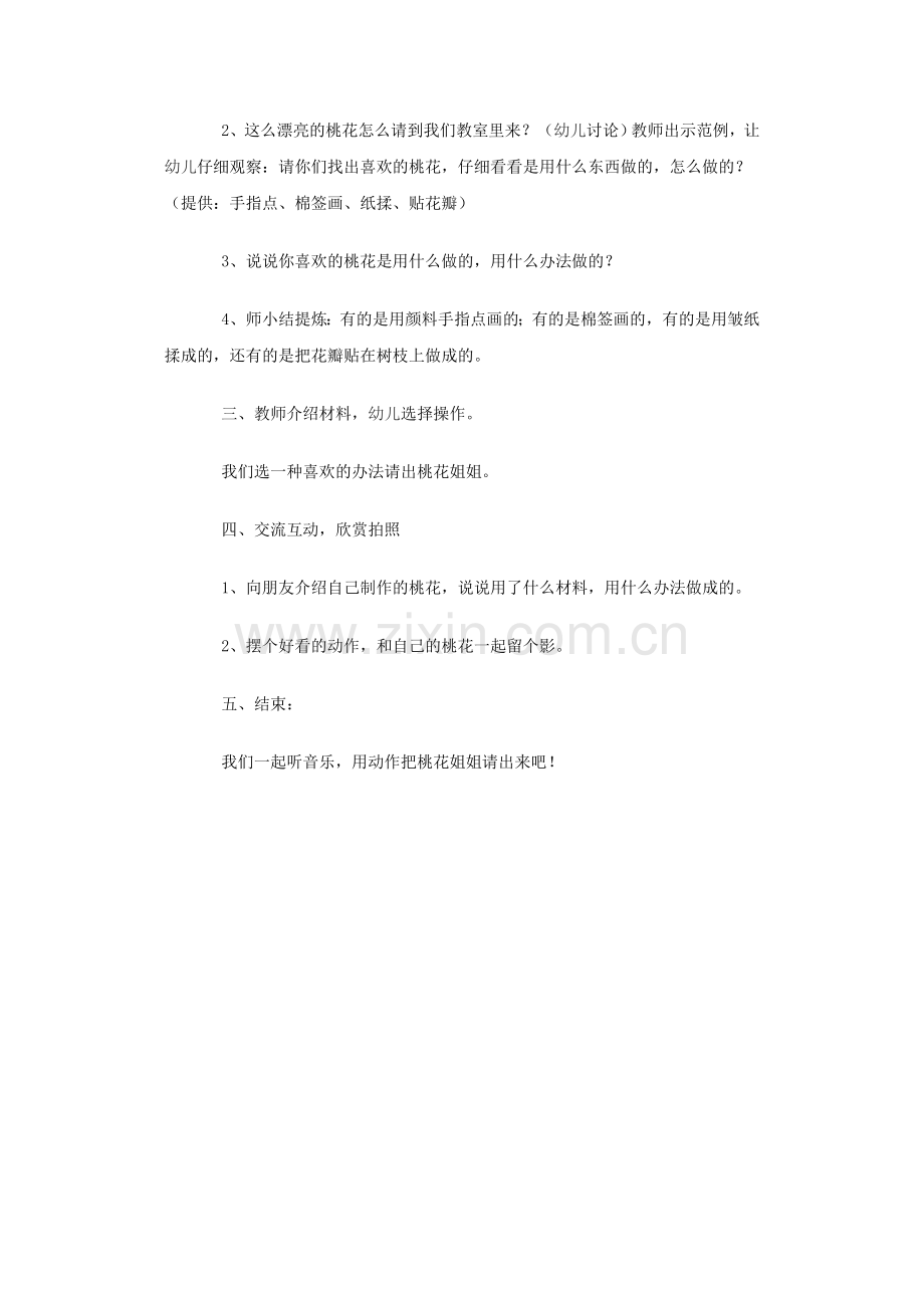 桃花朵朵开教学设计.doc_第2页