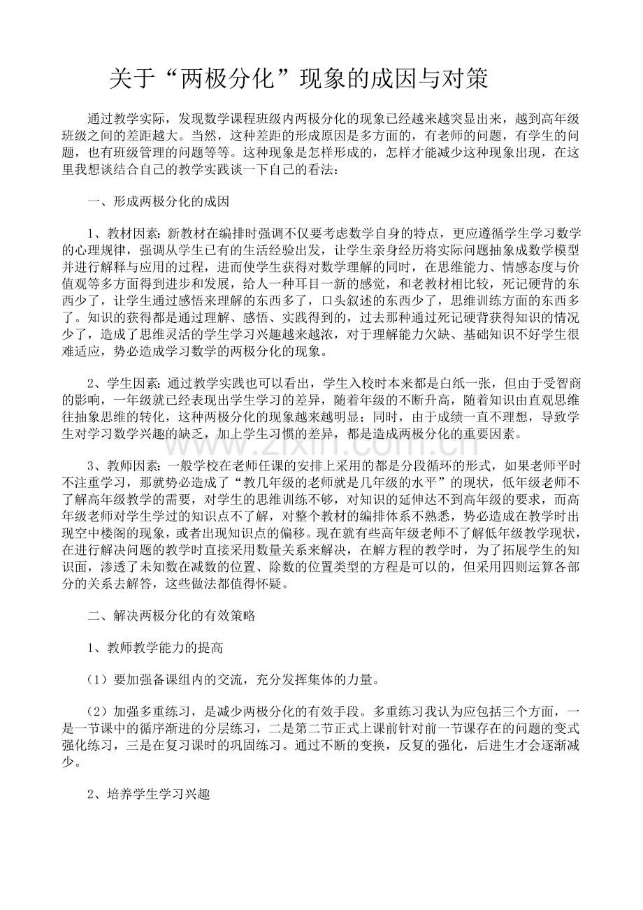 关于“两极分化”现象的成因与对策.doc_第1页
