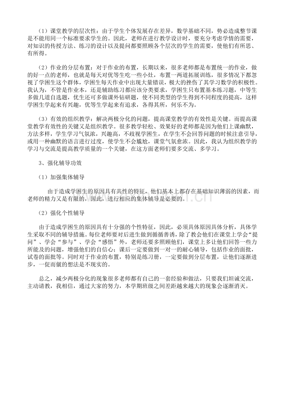 关于“两极分化”现象的成因与对策.doc_第2页